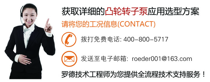 聯系羅德為您在石油石化行業的凸輪轉子泵應用選型提供全面的技術支持